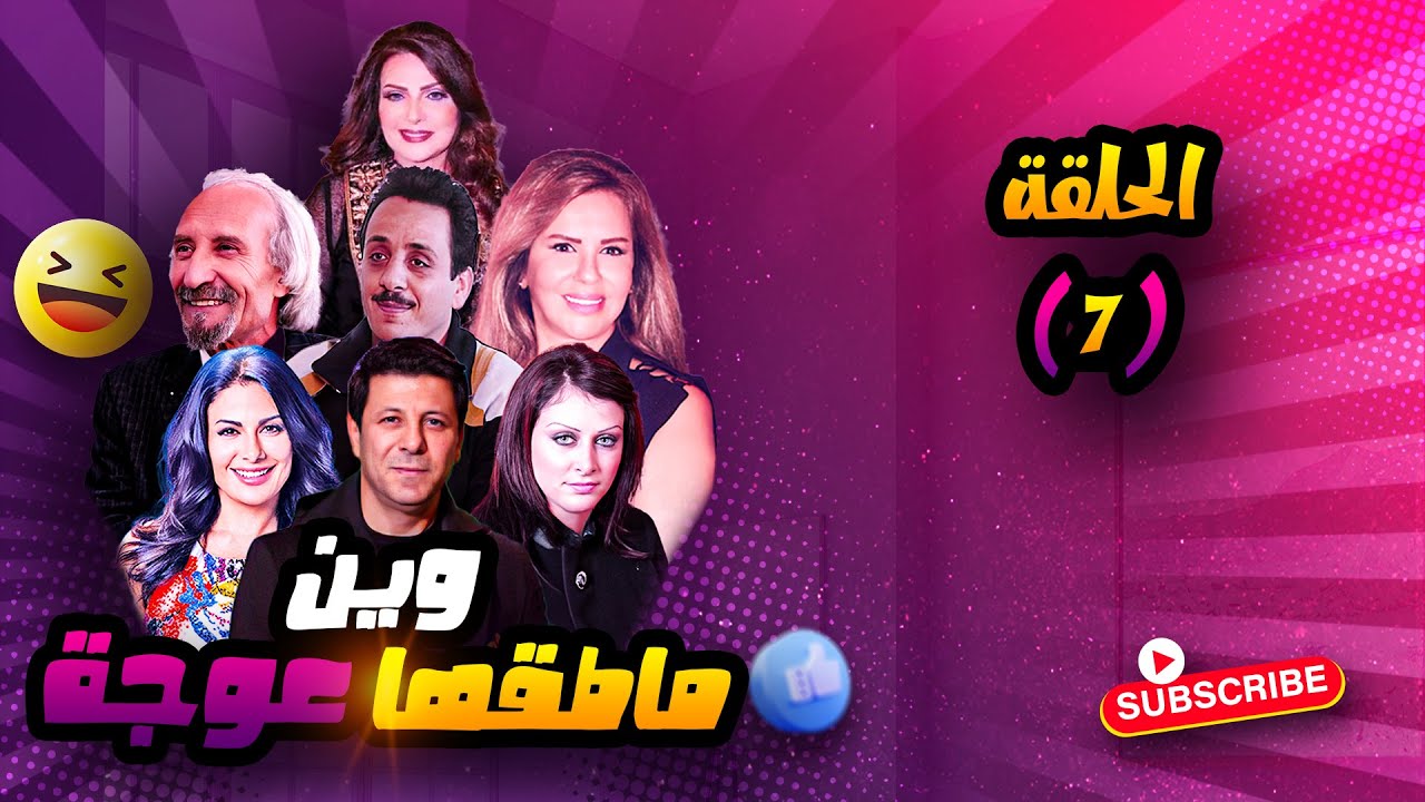 مسلسل #وين_ماطقها_عوجة | الحلقه 07 - كاملة