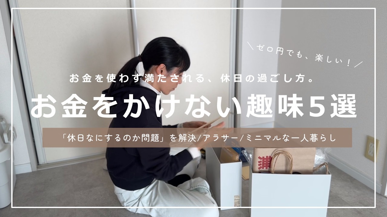 【ミニマルな一人暮らし】ゼロ円でも心が満たされる！お金のかからない趣味５選｜わたしの休日の過ごし方【アフレコ付】