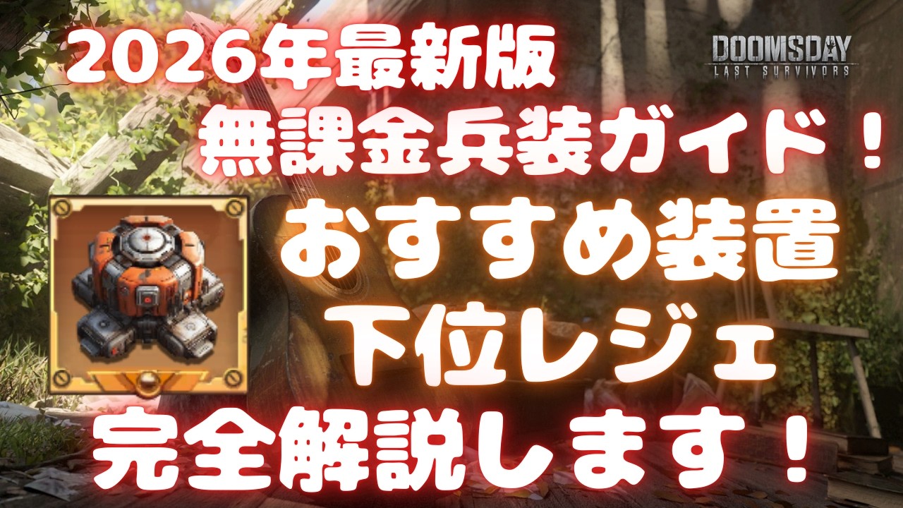【ドゥームズデイ】2026年最新版 無課金兵装ガイド！おすすめ装置 下位レジェ 完全解説します！ Doomsday last survivors