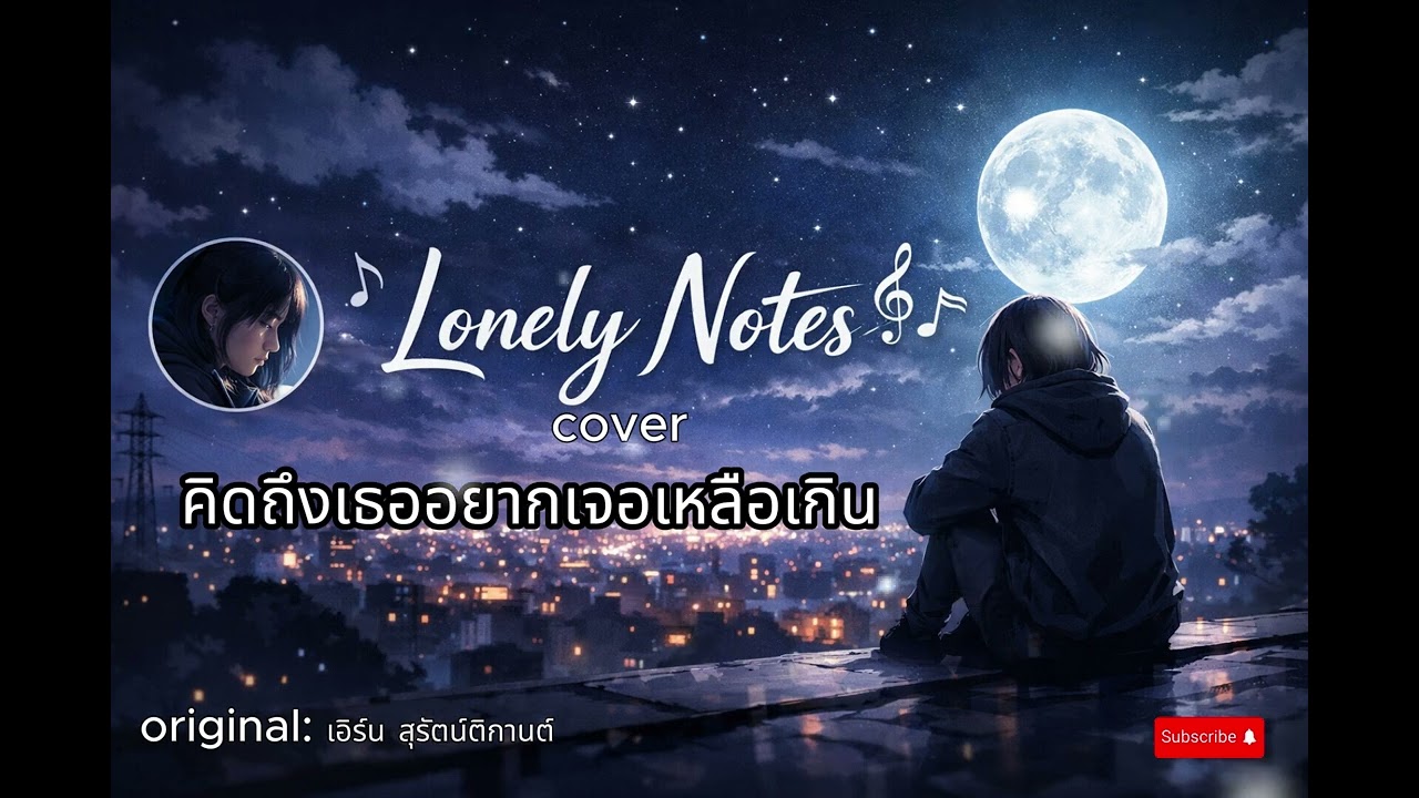 คิดถึงเธออยากเจอเหลือเกิน - เอิร์น สุรัตน์ติกานต์ |cover by Lonely Notes