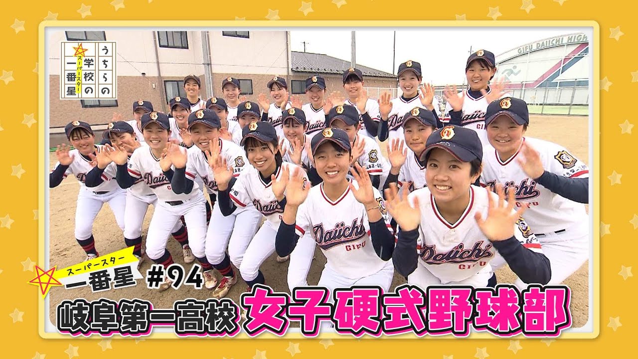 #94　岐阜第一高校/女子硬式野球部（うちらの学校の一番星）