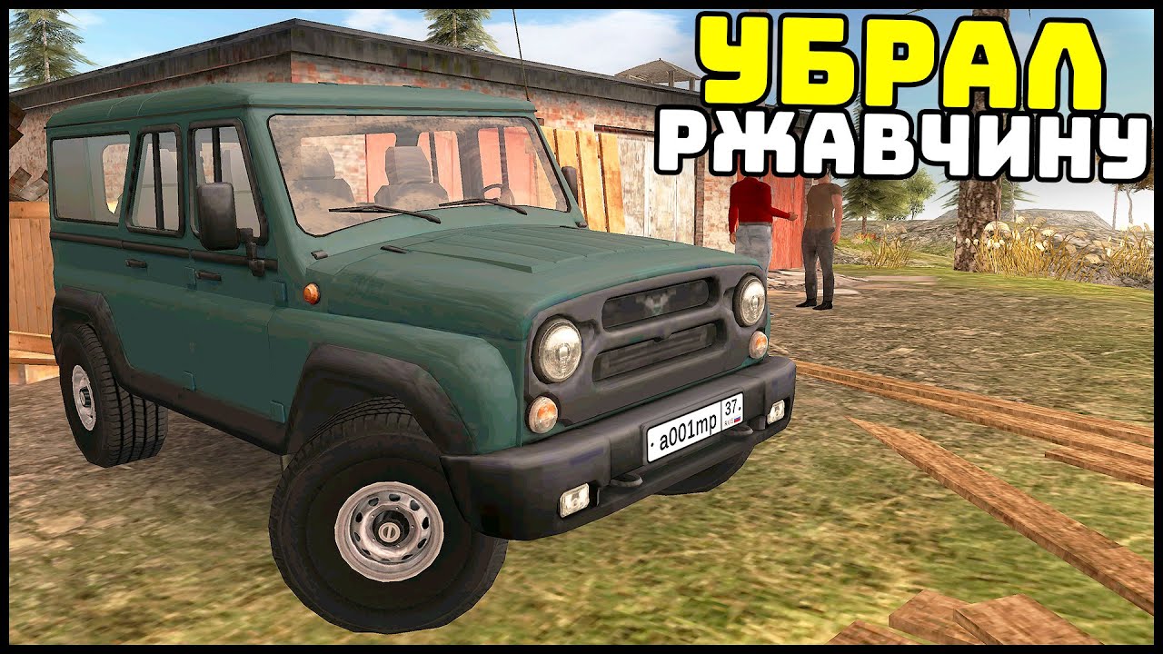 УБРАЛ РЖАВЧИНУ С УАЗА! Заработал ДЕНЕГ! - Russian Car Driver
