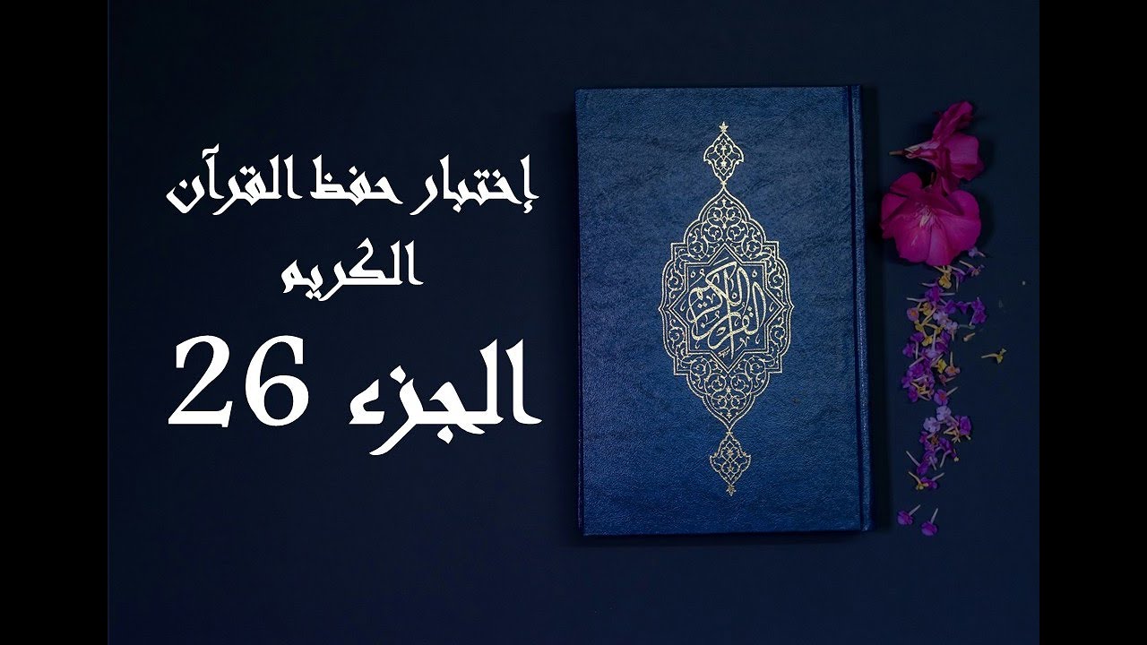 إختبار حفظ القرآن الكريم - جزء 26
