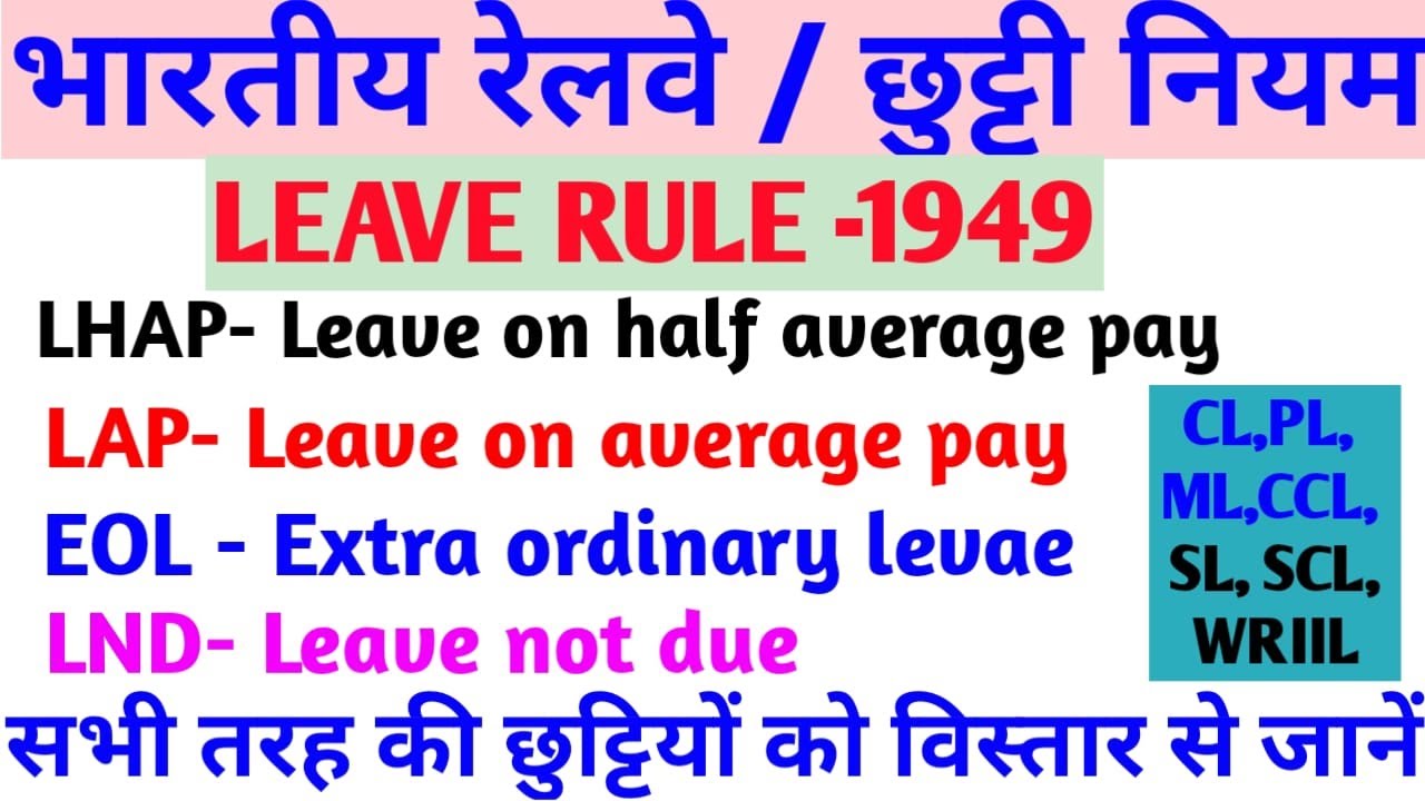 Leave Rules In Railway | Railway Leave Rules | Railway Leave Rule in Hindi | Leave Rule in Railway |