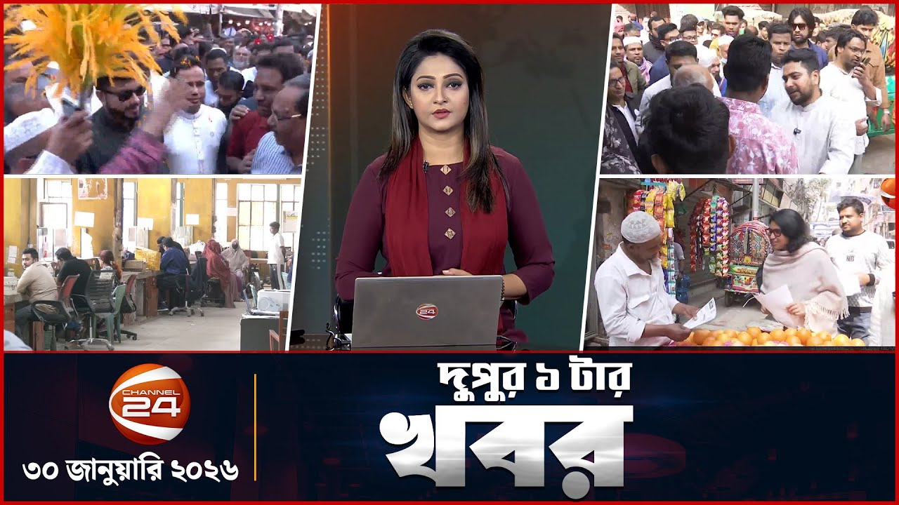 দুপুরের খবর | দুপুর ১টা | ৩০ জানুয়ারি ২০২৬ | Latest Bangla News |  Channel 24 Bulletin