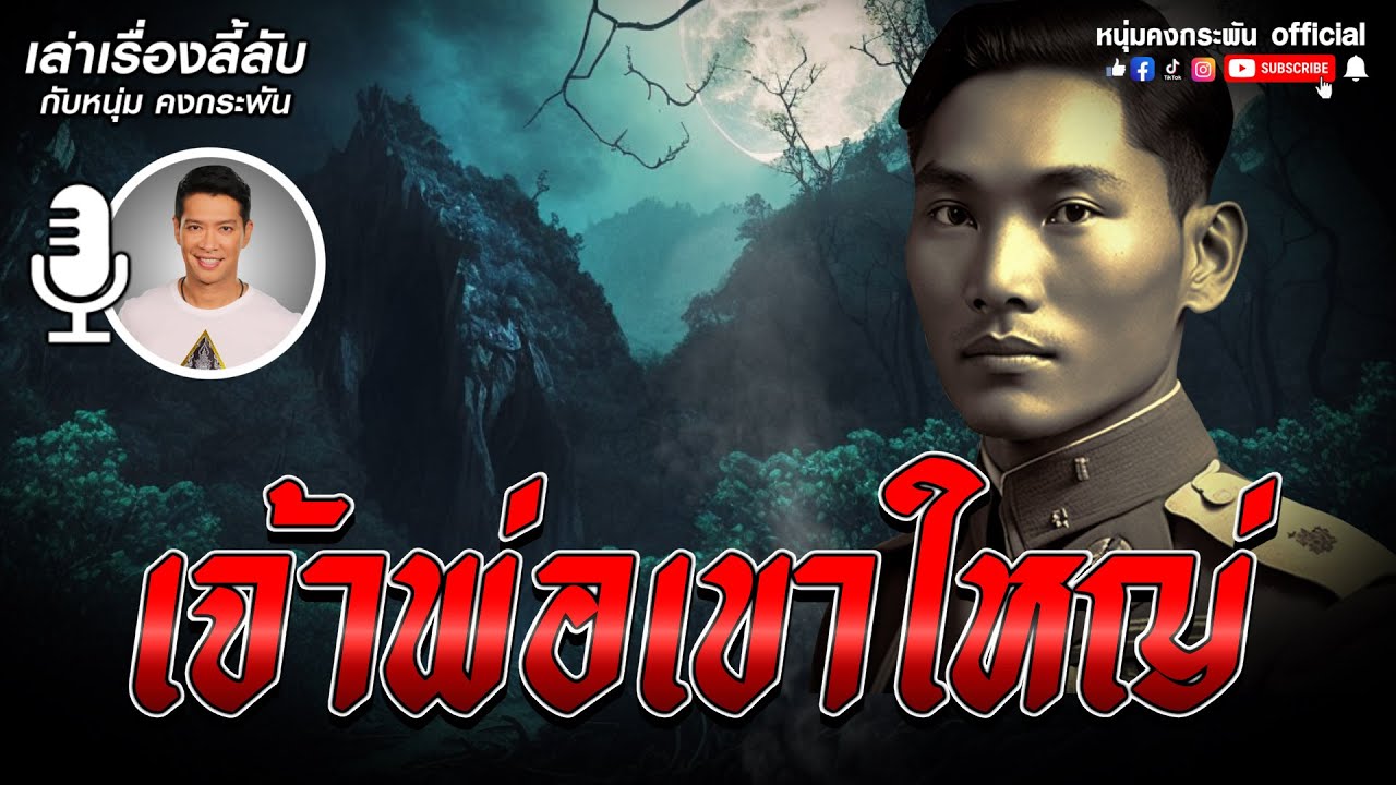 เล่าเรื่องลี้ลับกับหนุ่มคงกระพัน | เจ้าพ่อเขาใหญ่ | อุทยานแห่งชาติเขาใหญ่