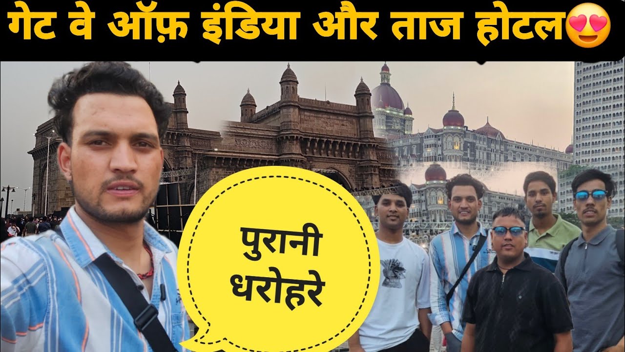 जो सपना देखा था बचपन से वो आज पूरा हो गया 😍  मुंबई में गेट वे ऑफ़ इंडिया और ताज होटल का अनुभव😍Mumbai 