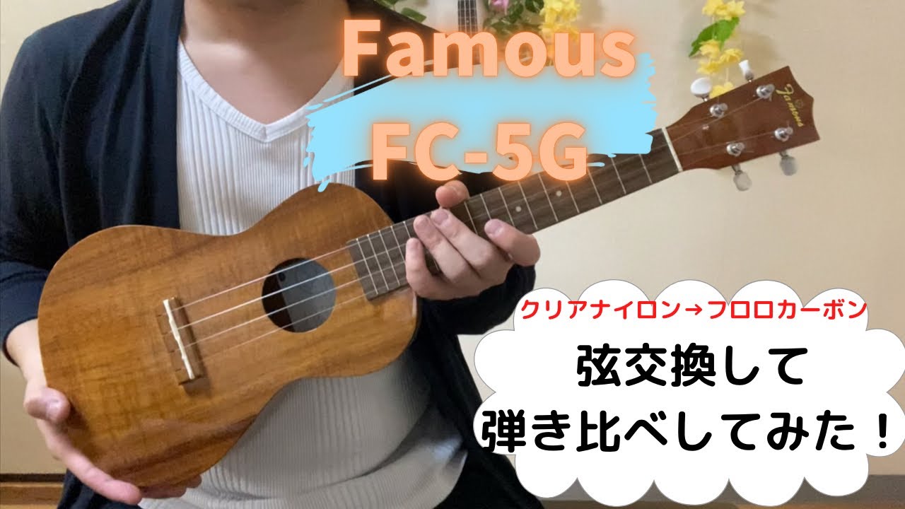 フェイマスウクレレ FC-5Gの弦をフロロカーボンに替えて弾き比べたとさ。