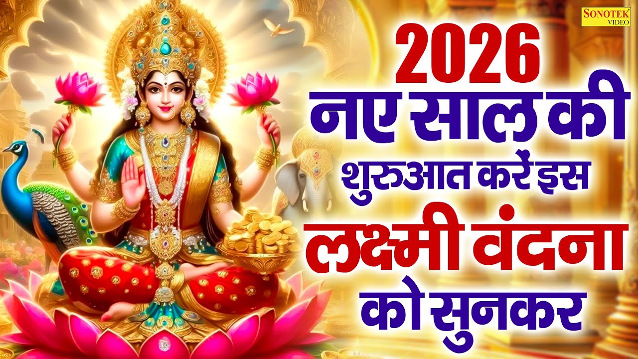 नए साल की शुरुआत लक्ष्मी माता की इस वंदना को सुन के करे || 2026 Latest Lakshmi Mata Ki Katha DS Pal