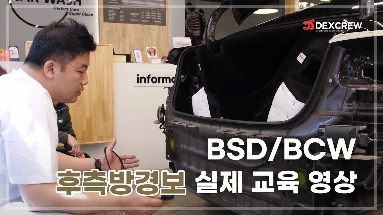 [덱스크루] 순정 후측방 경보(BSD, BCW)설치 함께 해볼까요?!