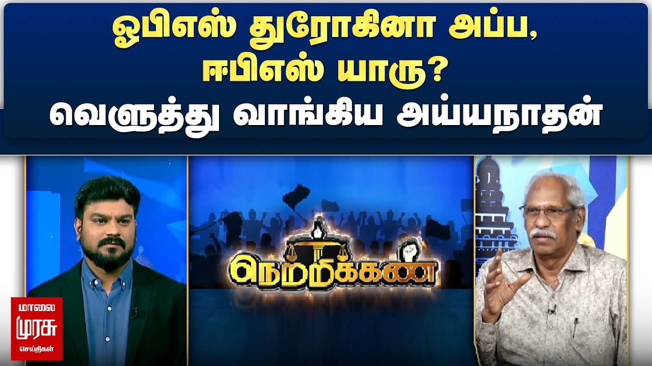 ஓபிஎஸ் துரோகினா அப்ப ஈபிஎஸ் யாரு? - வெளுத்து வாங்கிய அய்யநாதன் | Netrikann
