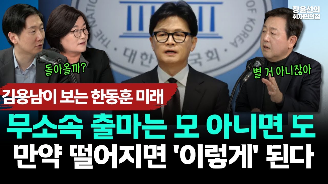 김용남이 보는 한동훈 미래-무소속 출마는 모 아니면 도-만약 떨어지면 '이렇게' 된다