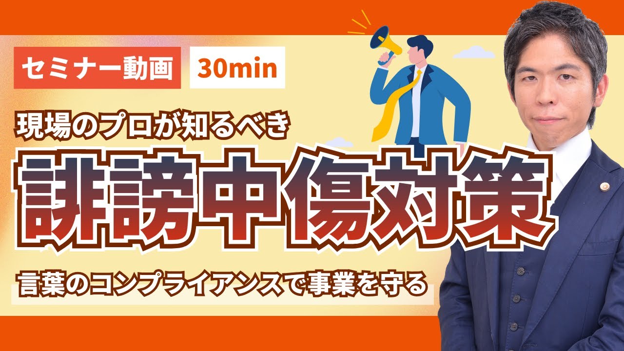 【侮辱罪の厳罰化とSNSリスク】その一言が「法的トラブル」に？現場のプロが知るべき誹謗中傷対策の勘どころ（セミナー動画30分）
