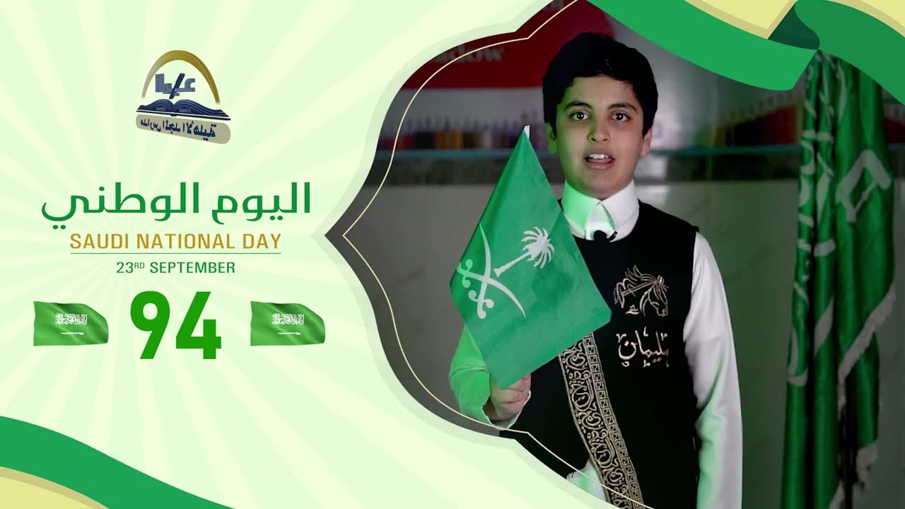 رسالة للوطن من طلاب قسم الدبلوما الأمريكية  بمناسبة اليوم الوطني السعودي 94