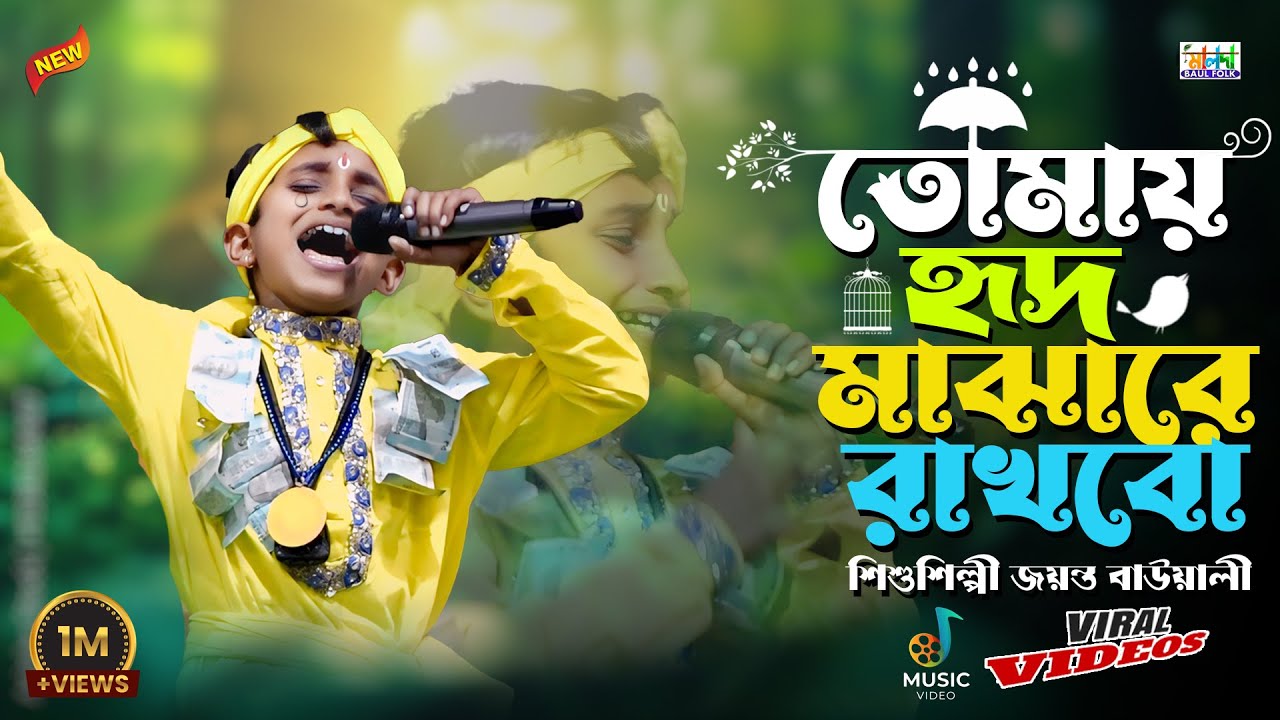 ছেড়ে দিলে সোনার গৌর | শিশুশিল্পী জয়ন্ত বাওয়ালী | CHERE DILE SONAR GOUR | Jayanta Bawali |VIRAL VIDEO