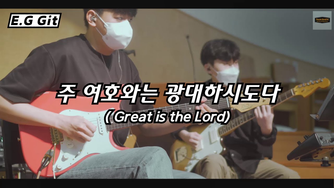 주 여호와는 광대하시도다 (Great is the Lord) ㅣTeam ShiE K Ver.