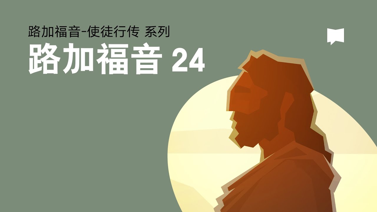 耶稣的复活: 路加福音24章 - The Resurrection of Jesus: Luke 24