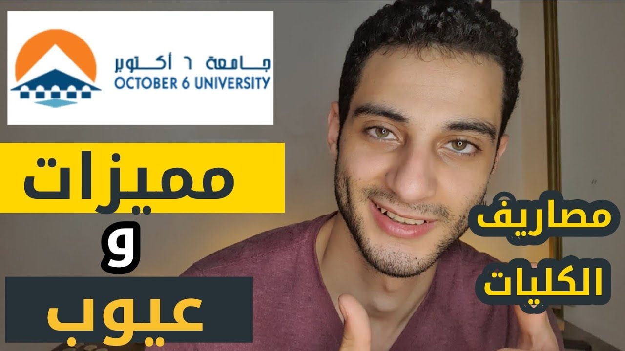 كل حاجة عن جامعة 6 اكتوبر، مميزات وعيوب الجامعه والمصاريف 2023