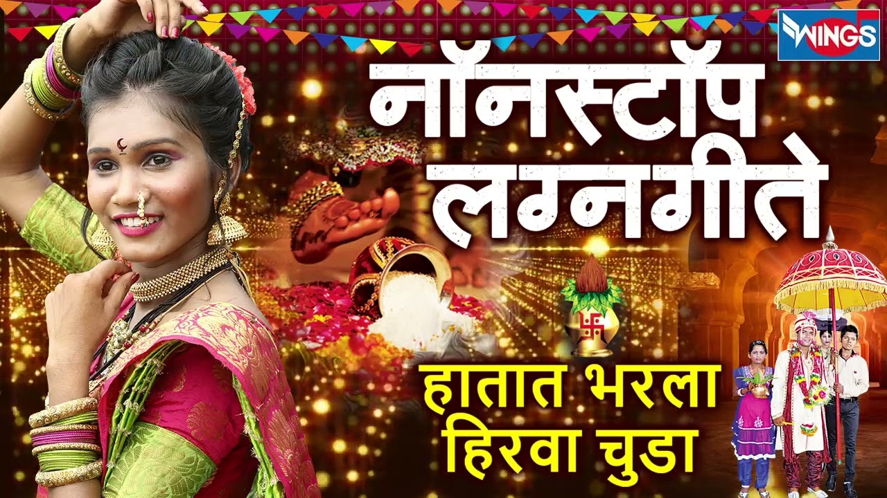 हातात भरला हिरवा चुडा | नॉन स्टॉप लग्नगीते | Hatat Bharala Hirava Chuda | Lagnageete | Prachi Surve