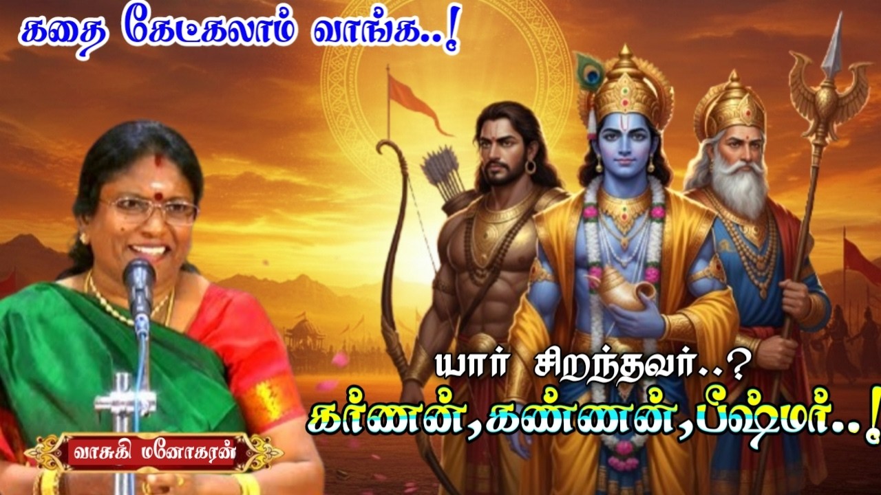 மஹாபாரதக் கதையில் சிறந்தவர் யார்..? | கதை கேட்கலாம் வாங்க | வாசுகி மனோகரன் அவர்களின் அருமையான பேச்சு