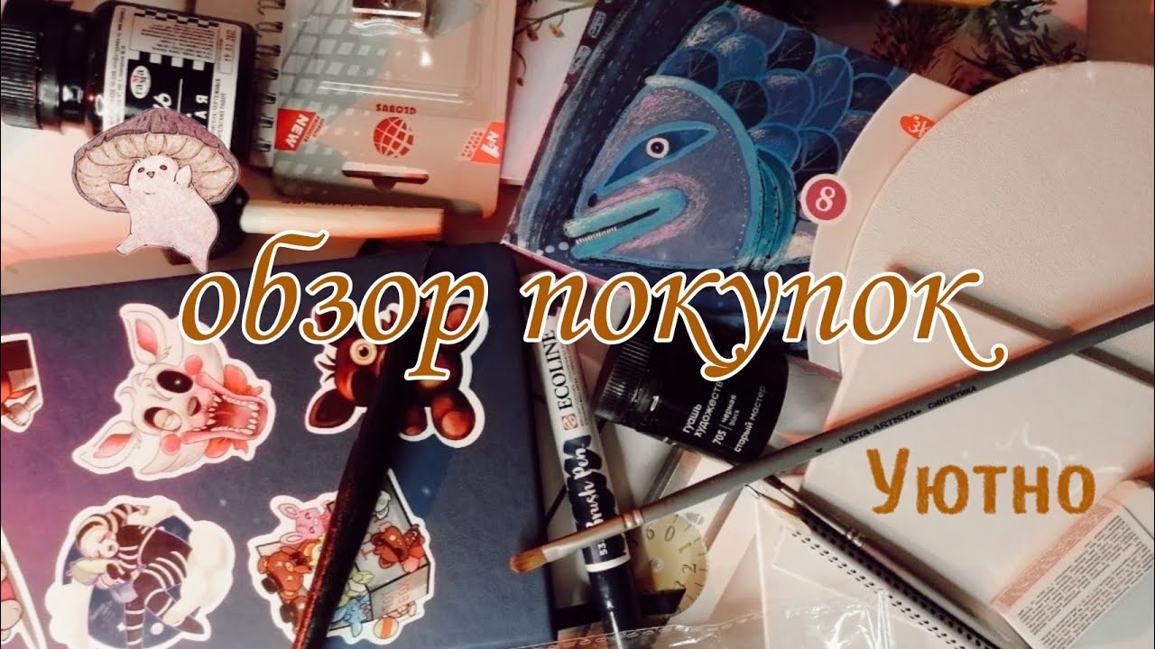 ✨Мои покупки художественных материалов 🧸