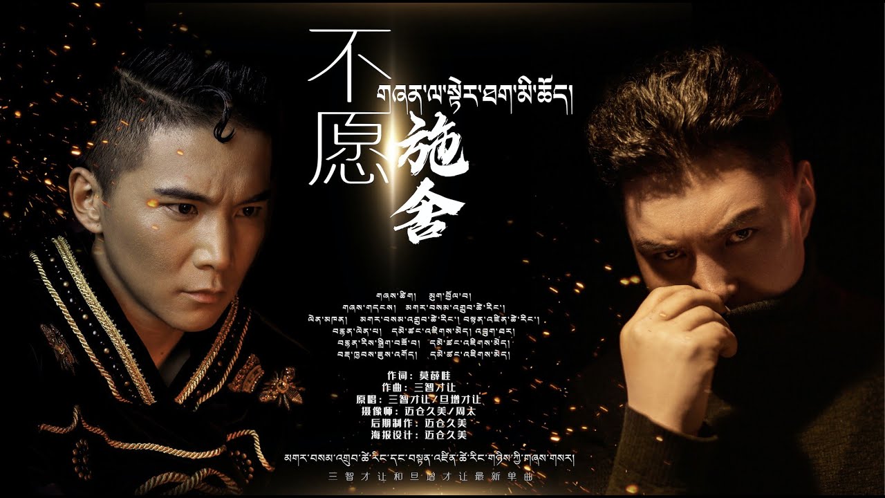 Samdup Tsering & Tenzin Tsering 2020 - གཞན་ལ་སྟེར་ཐག་མི་ཆོད། | 不愿施舍   三智才让