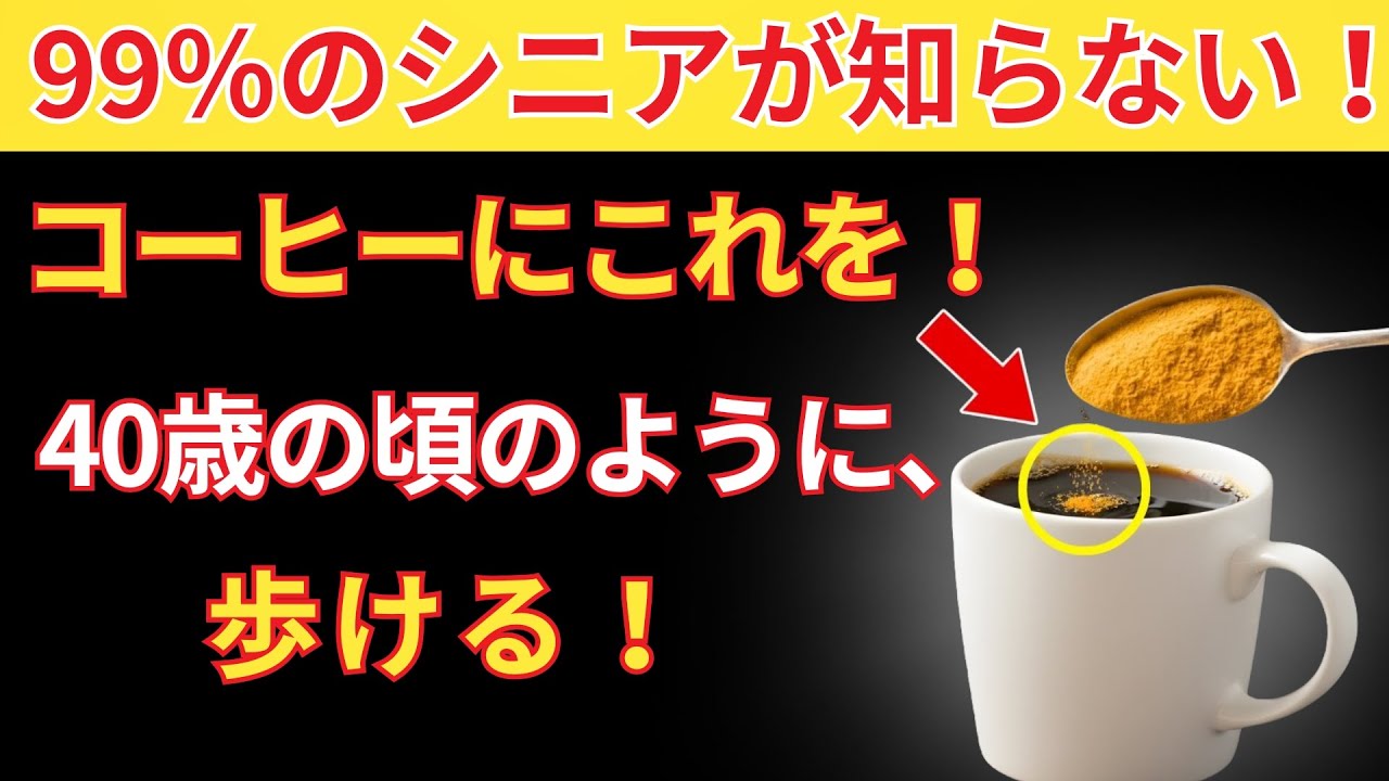 コーヒーにこの粉を加えるだけで驚くべき効果が！｜シニアの健康