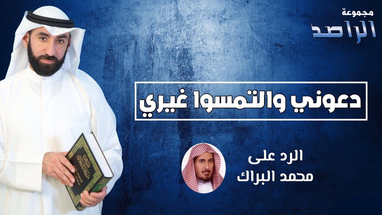 الراصد: الرد على محمد البراك حول رواية (دعوني والتمسوا غيري)