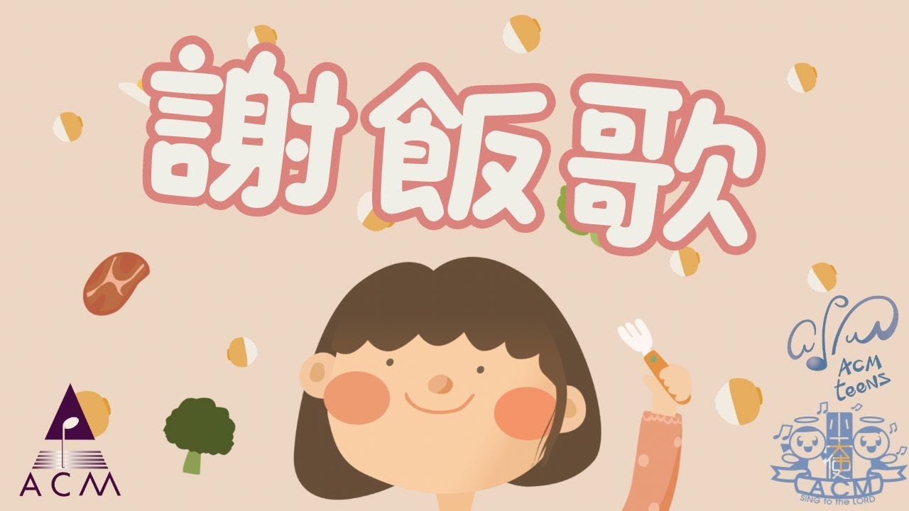 【謝飯歌】HKACM Official Music Video |《齊唱兒歌6》| 兒童詩歌