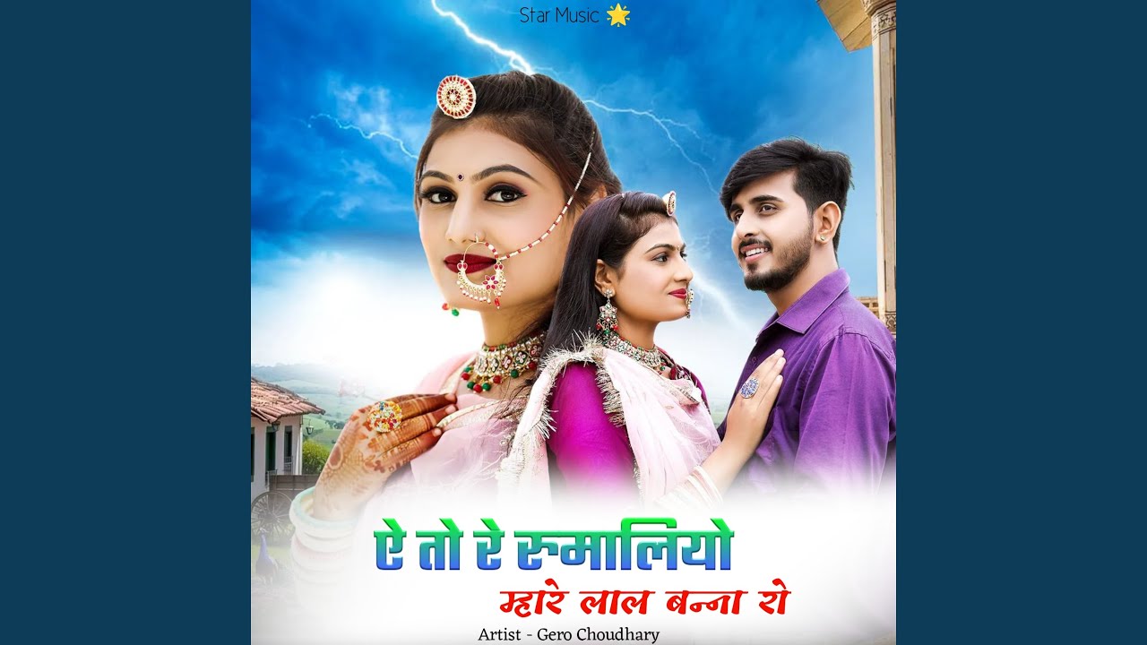ऐ तो रे रुमालियो म्हारे लाल बन्ना रो