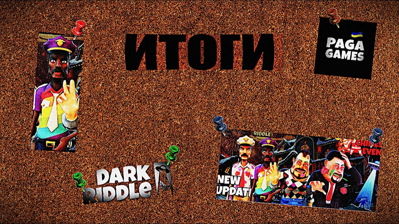 🥀Итоги Обновления и Что Будет с Игрой после Него. | Dark Riddle..