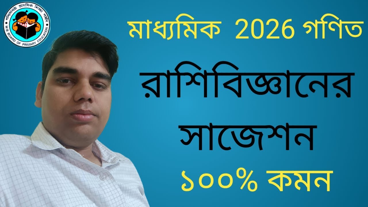 রাশিবিজ্ঞান এর সাজেশন Class 10 | class 10 Statistics |  রাশিবিজ্ঞান  