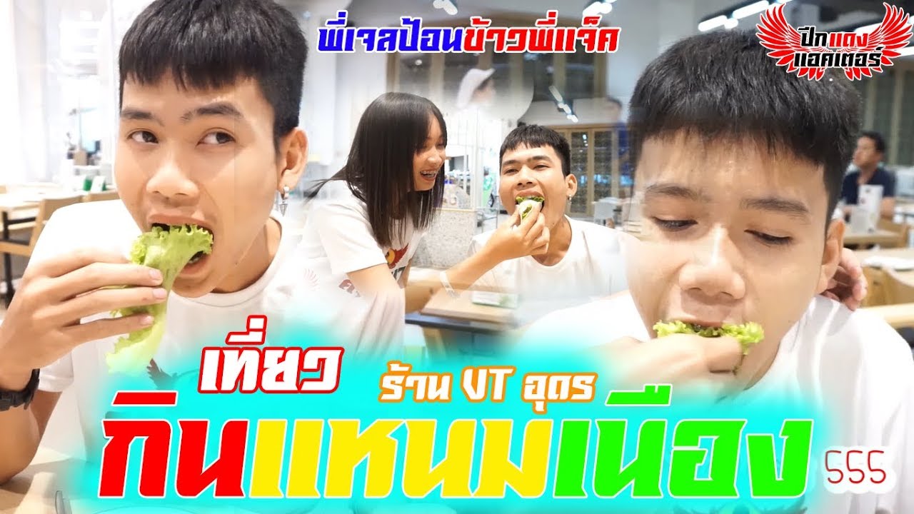 เที่ยวกินแหนมเนือง VT อุดร #พี่เจลป้อนข้าวพี่แจ็คฟินมาก