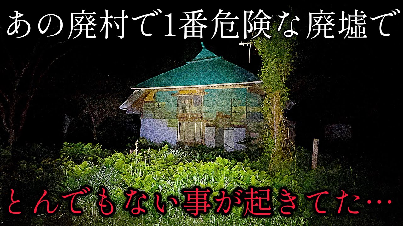 ついに大巣子集落の恐怖の深夜探索です【心霊】