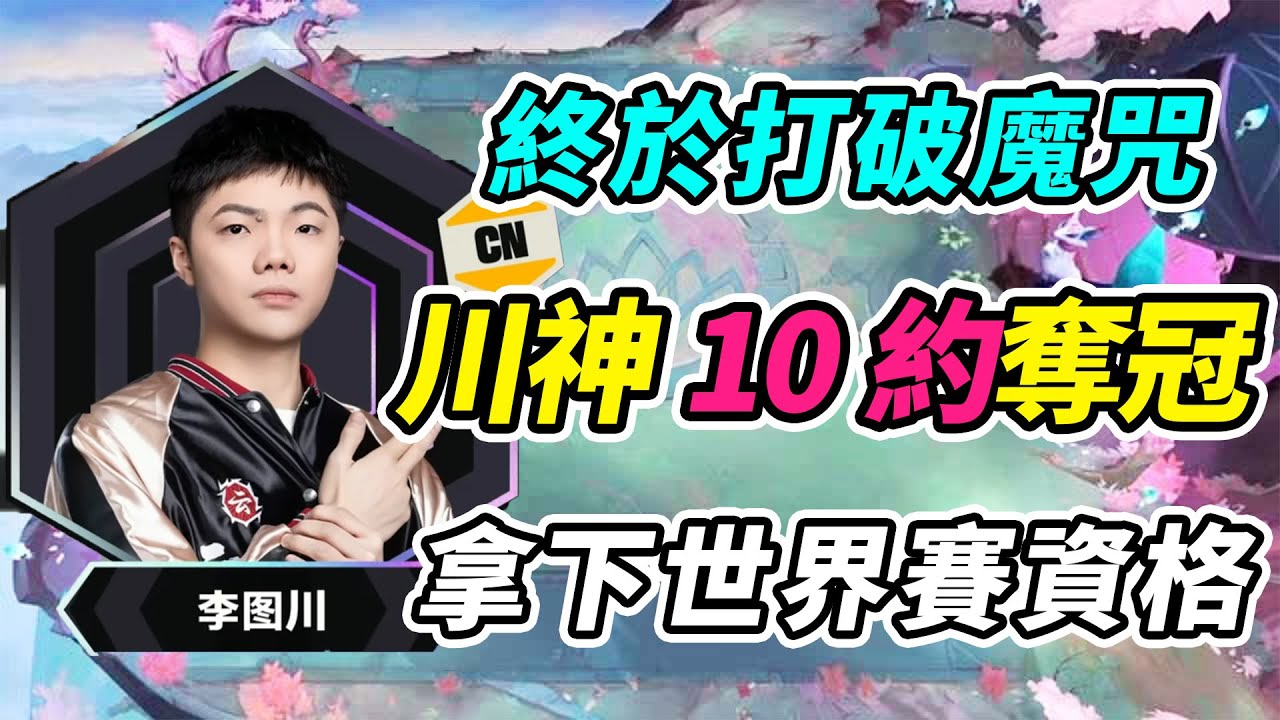 TPC決賽：川神10約奪冠，終於打破魔咒，同意自己奪冠！   | 英雄棋譚/云顶之弈/聯盟戰棋/TFT SE16[紅蓮]