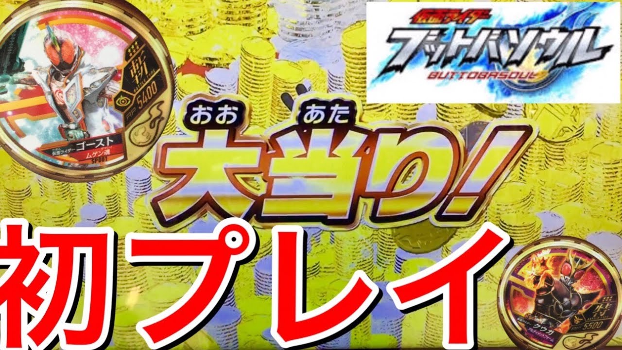 仮面ライダー ブットバソウル くじガシャポン 大当り!! 黄金 ダイキャスト 激レアメダル ゲーム実況 仮面ライダーゴースト 天空寺タケル 御成 コスプレ