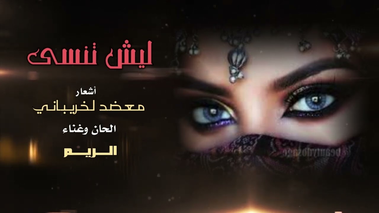 ليش تنسى - الريم - حصريا 2025