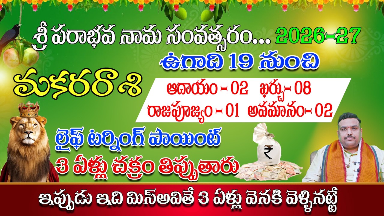 మకర రాశి ఉగాది 2026 రాశిఫలాలు #makararasi #astrology #makararasi2026 #teluguastrology #rasulullah