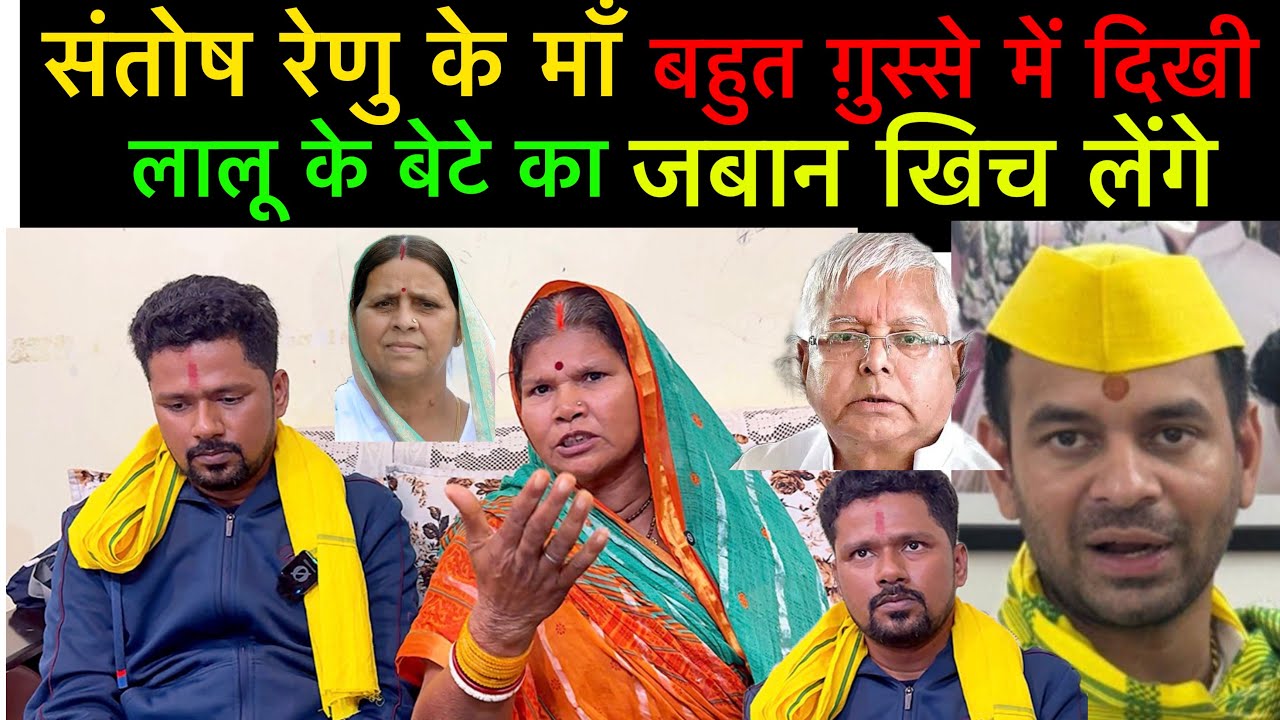 #santoshrenuyadav के साथ उनकी माँ गुस्से में लालू के बेटे तेजप्रताप का जबान खिचने की बात  बोली 