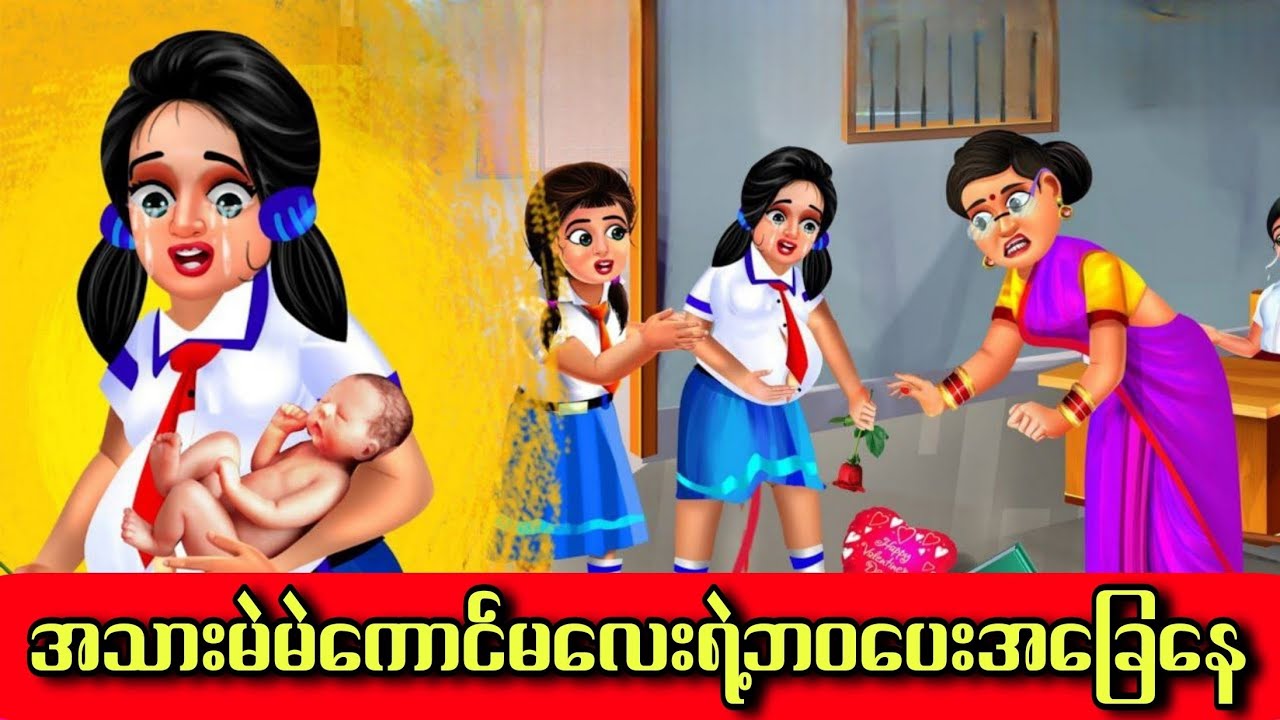 အသားမဲမဲကောင်မလေးရဲ့ဘဝပေးအခြေနေ#hindicartoon #cartoon #indiananimation #animation #ကာတွန်း #story