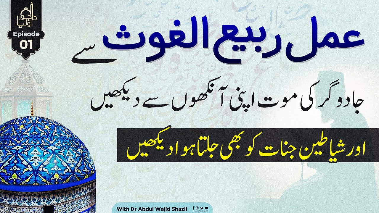 Amal e Rabiul Ghous se Jadugar ki Mot apni Ankhon se dekhen | Tajwar e Auliya Ep 01
