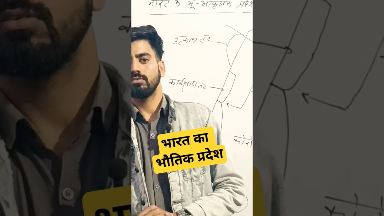 भौतिक प्रदेश #vinodsir #vinodsirgeography #shortsvideo #shorts #geography # #allexam #bharatbhugol