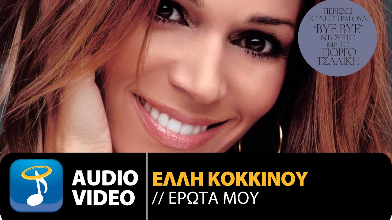 Έ&lambda;&lambda;&eta; &Kappa;&omicron;&kappa;&kappa;ί&nu;&omicron;&upsilon; - Έ&rho;&omega;&tau;&alpha; &Mu;&omicron;&upsilon; | Elli Kokkinou - Erota Mou (Official Audio Video HQ)