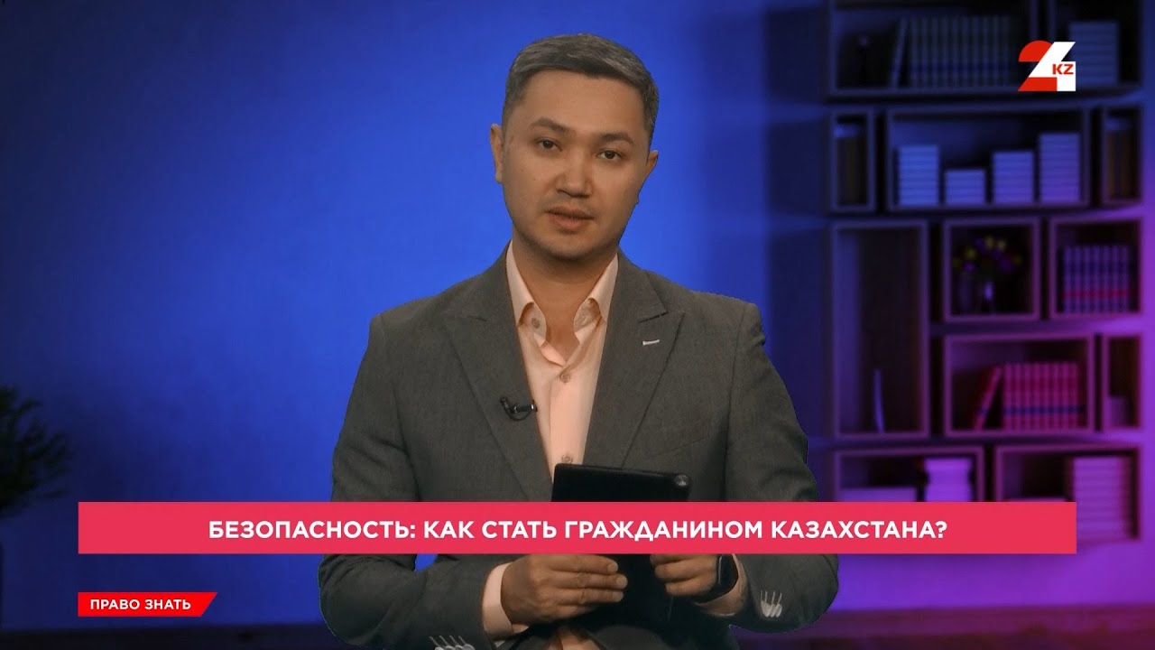 Как стать гражданином Казахстана? | Право знать
