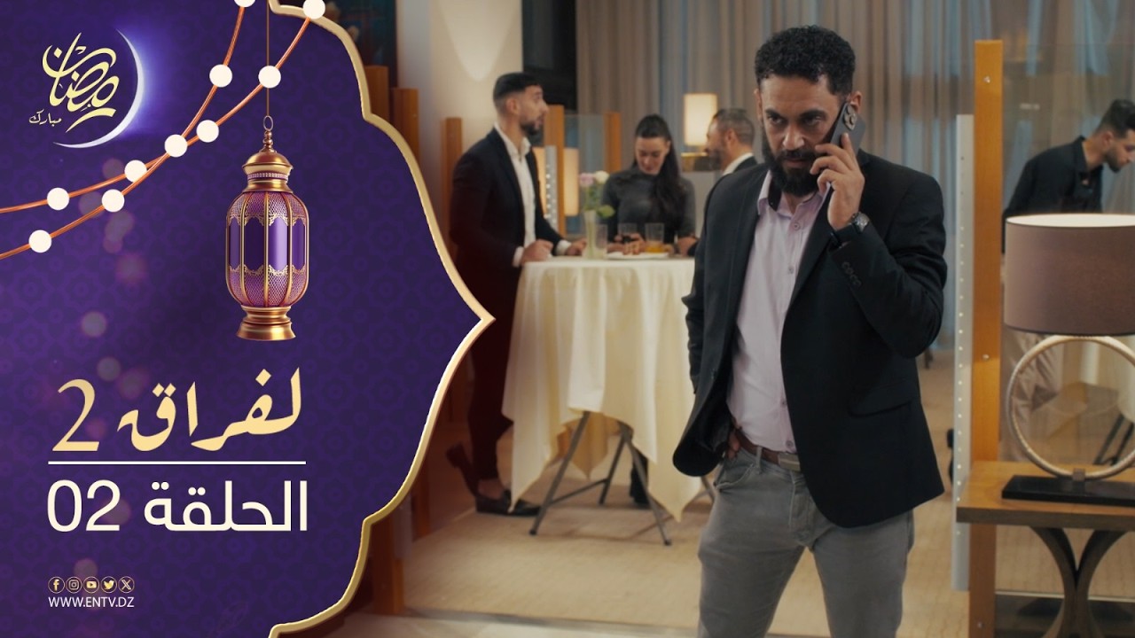 مسلسل لفراق الموسم الثاني - الحلقة 02
