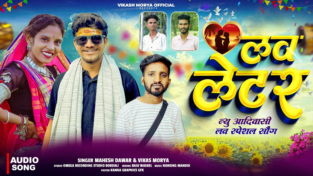 न्यू टिमली धमाका💥लव लेटर-Love Latter | Vikash Morya | Mahesh Dawar | Latest Adivasi Song 2026