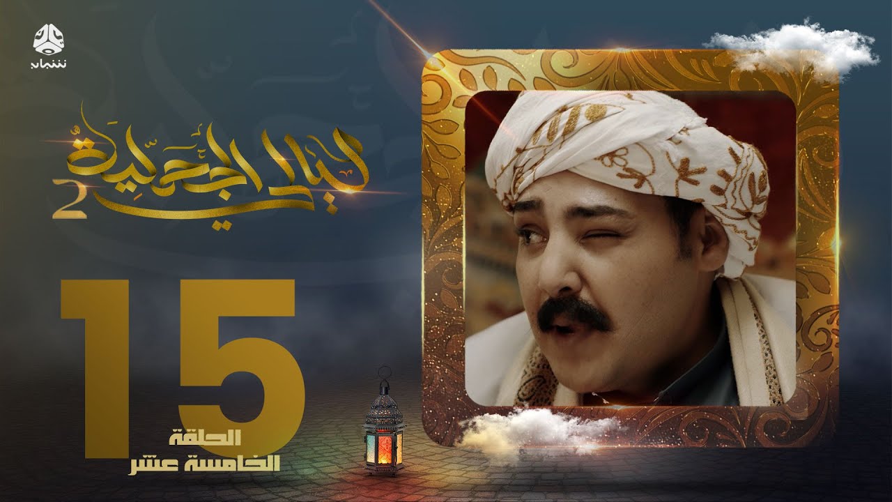 مسلسل ليالي الجحملية 2 | فهد القرني سالي حمادة عامر البوصي نجيبة عبدالله و آخرون | الحلقة 15