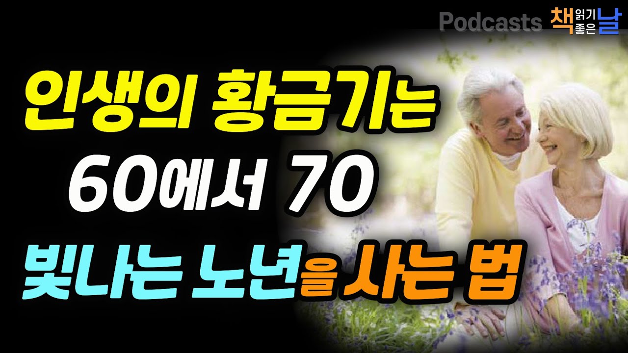 [인생의 황금기는 60에서 70, 빛나는 노년을 사는 법] 나이 들수록 인생이 점점 재밌어지네요│마음이 편해지는 책듣고 힐링하기│오디오북 책읽어주는여자 podcasts