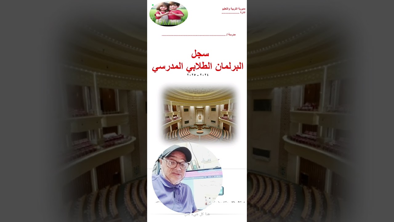 الخطوات والإجراءات العملية لتفعيل عمل البرلمان المدرسي ٢٠٢٤-٢٠٢٥