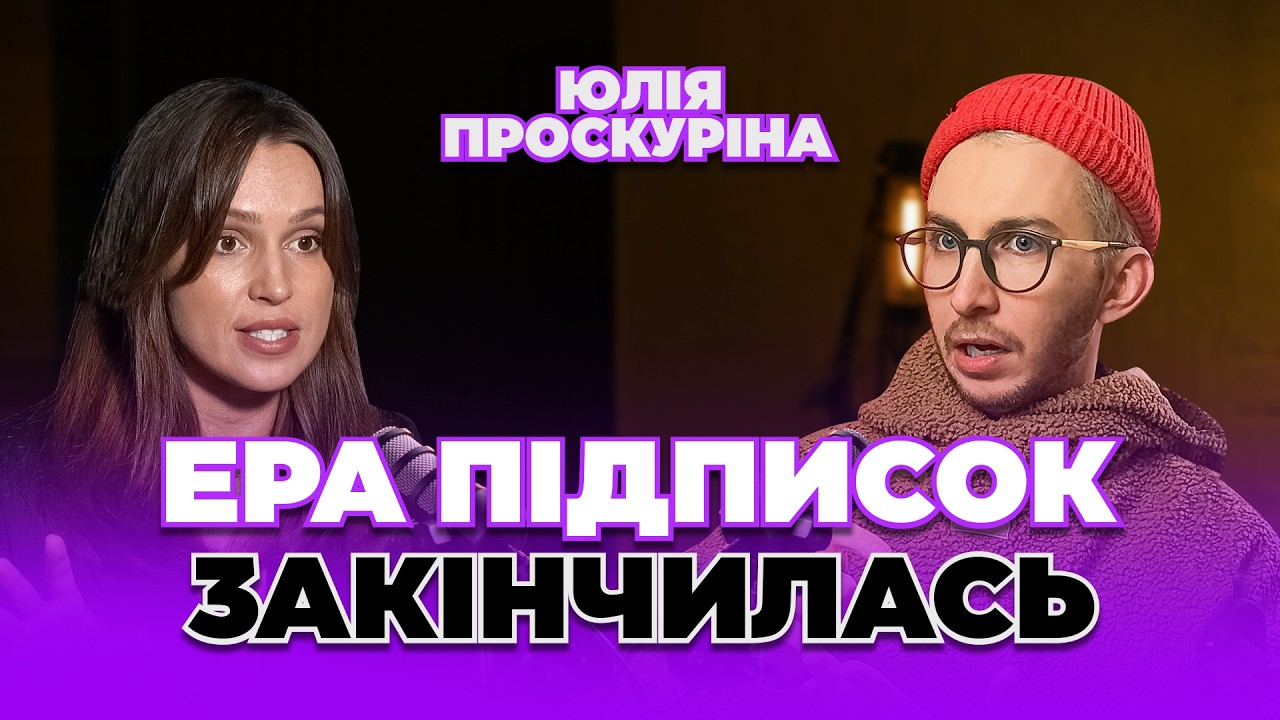 Алгоритми соцмереж 2026. Як алгоритми загнали нас в інформаційну бульбашку. Юлія Проскуріна